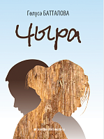 Чыра Г.Батталова